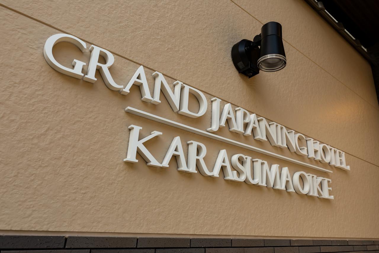Grand Japaning Hotel 烏丸御池 京都市 エクステリア 写真